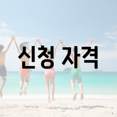 신청 자격