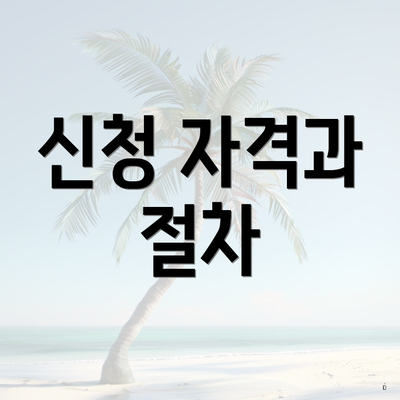신청 자격과 절차