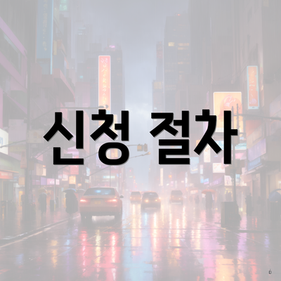 신청 절차