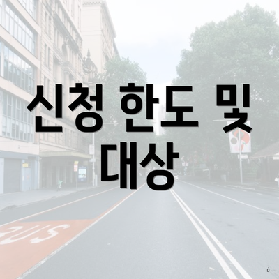 신청 한도 및 대상