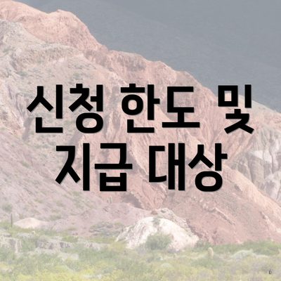 신청 한도 및 지급 대상