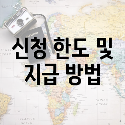 신청 한도 및 지급 방법