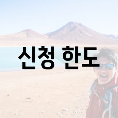 신청 한도