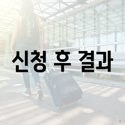 신청 후 결과