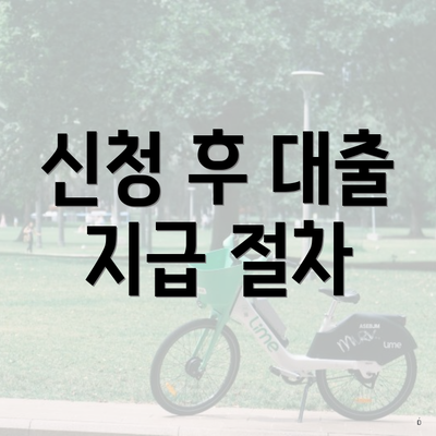 신청 후 대출 지급 절차