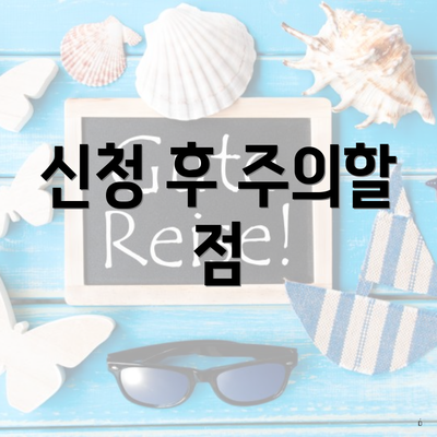 신청 후 주의할 점
