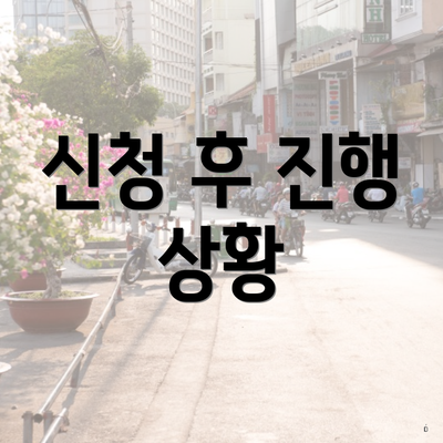 신청 후 진행 상황