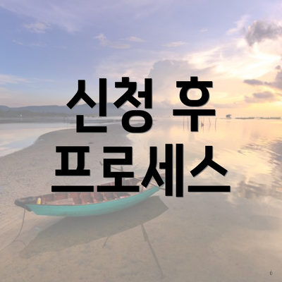신청 후 프로세스