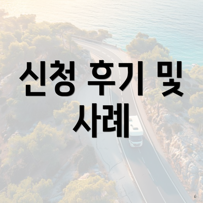 신청 후기 및 사례