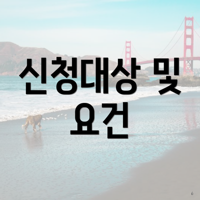 신청대상 및 요건
