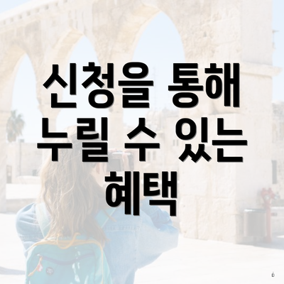 신청을 통해 누릴 수 있는 혜택