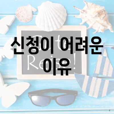 신청이 어려운 이유