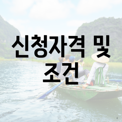 신청자격 및 조건