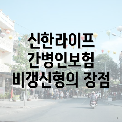 신한라이프 간병인보험 비갱신형의 장점