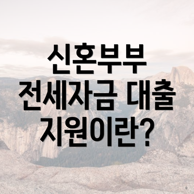 신혼부부 전세자금 대출 지원이란?