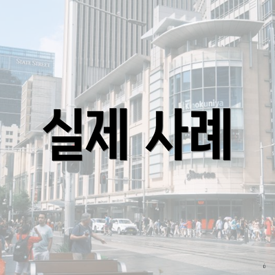 실제 사례