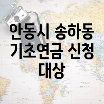 안동시 송하동 기초연금 신청 대상