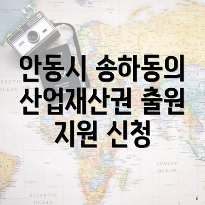 안동시 송하동의 산업재산권 출원 지원 신청