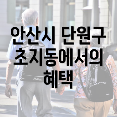 안산시 단원구 초지동에서의 혜택