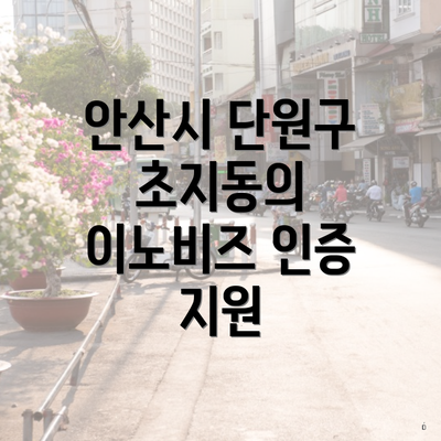 안산시 단원구 초지동의 이노비즈 인증 지원