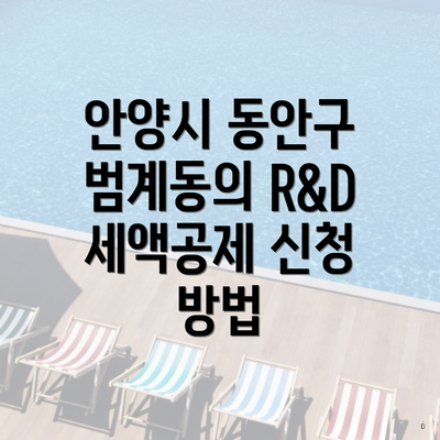 안양시 동안구 범계동의 R&D 세액공제 신청 방법