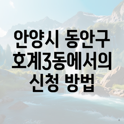 안양시 동안구 호계3동에서의 신청 방법