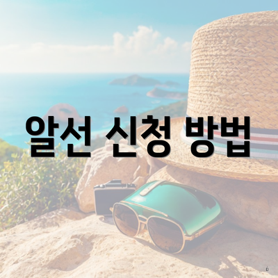 알선 신청 방법