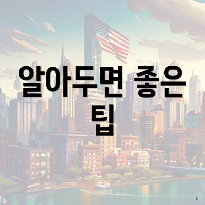 알아두면 좋은 팁