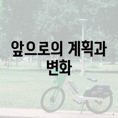앞으로의 계획과 변화