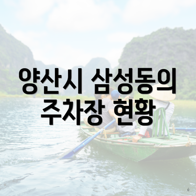 양산시 삼성동의 주차장 현황