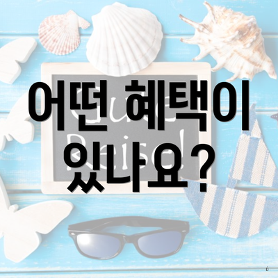 어떤 혜택이 있나요?