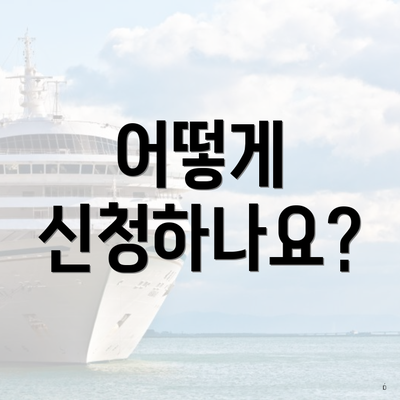 어떻게 신청하나요?