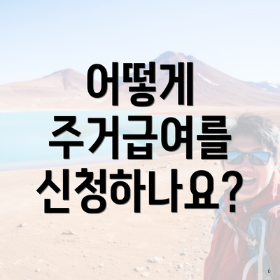어떻게 주거급여를 신청하나요?