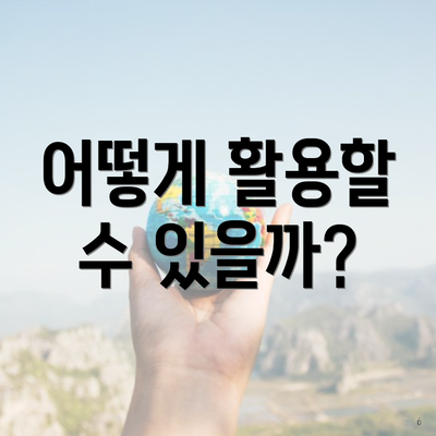 어떻게 활용할 수 있을까?