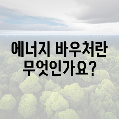 에너지 바우처란 무엇인가요?