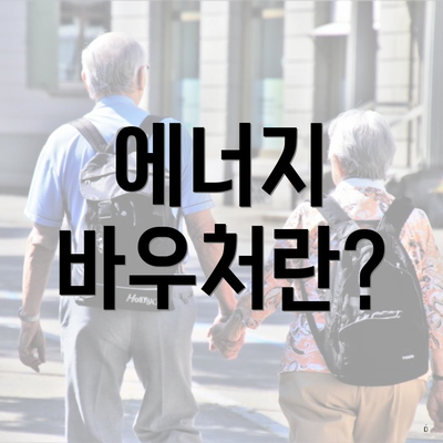 에너지 바우처란?