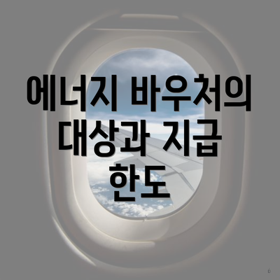 에너지 바우처의 대상과 지급 한도