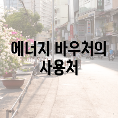 에너지 바우처의 사용처