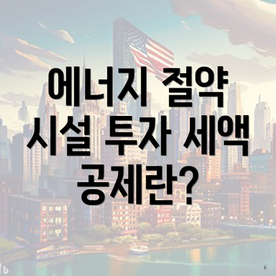 에너지 절약 시설 투자 세액 공제란?