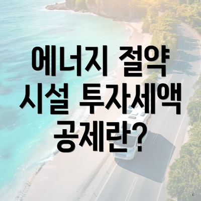 에너지 절약 시설 투자세액 공제란?