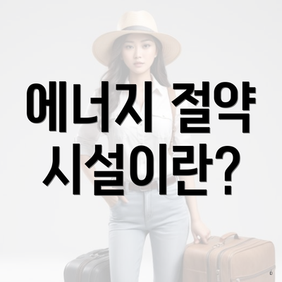 에너지 절약 시설이란?