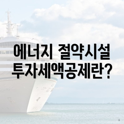 에너지 절약시설 투자세액공제란?