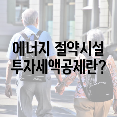 에너지 절약시설 투자세액공제란?