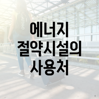 에너지 절약시설의 사용처