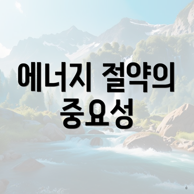 에너지 절약의 중요성