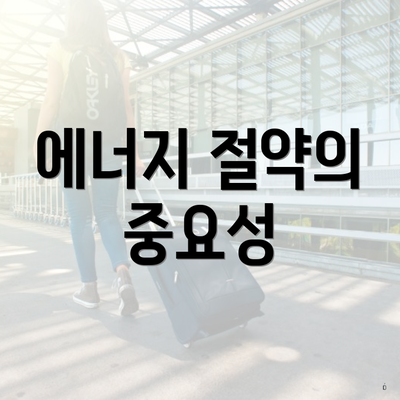 에너지 절약의 중요성