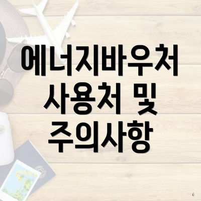 에너지바우처 사용처 및 주의사항
