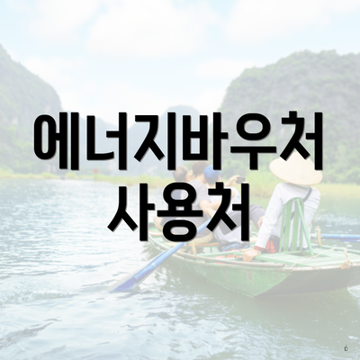 에너지바우처 사용처
