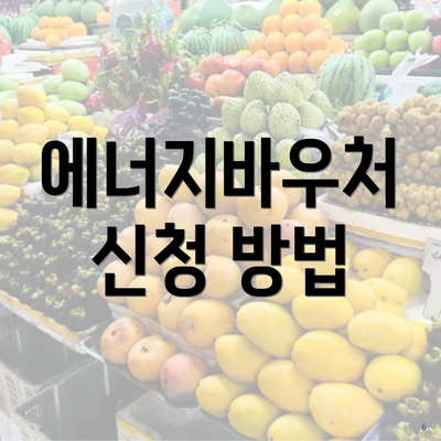 에너지바우처 신청 방법