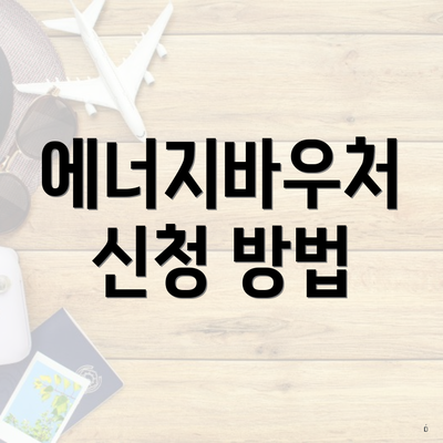 에너지바우처 신청 방법
